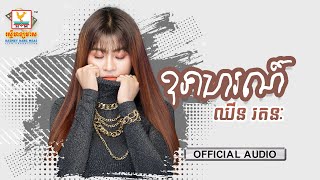 ឧទាហរណ៍ | ឈីន រតនៈ | AUDIO | RHM