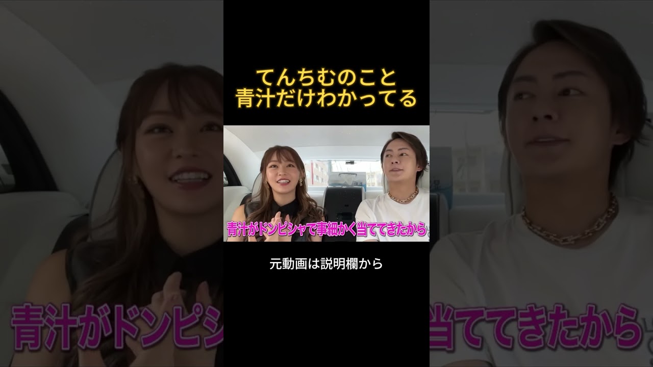 てんちむのことは青汁王子だけがわかってる#てんちむ #三崎優太 #結婚