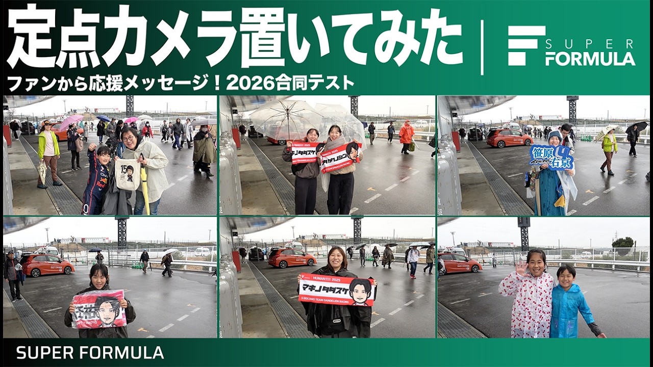 推しの選手は誰?サーキットのファンエリアに定点カメラを置いてみると...[2025 SUZUKA 合同テスト]
