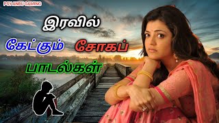 Download lagu 💥இரவில் கேட்கும் சோகப் பாடல்கள் ||💯 High Quality5.1AUDIO 🎵MP3 SONGS #mp3#song#trending#freefire mp3