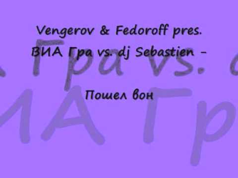 Vengerov & Fedoroff pres. ВИА Гра vs. dj Sebastien - Пошел вон