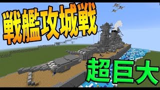 超巨大戦艦攻城戦！エリトラで潜入するバトルが熱い-攻城戦マインクラフト【KUN】
