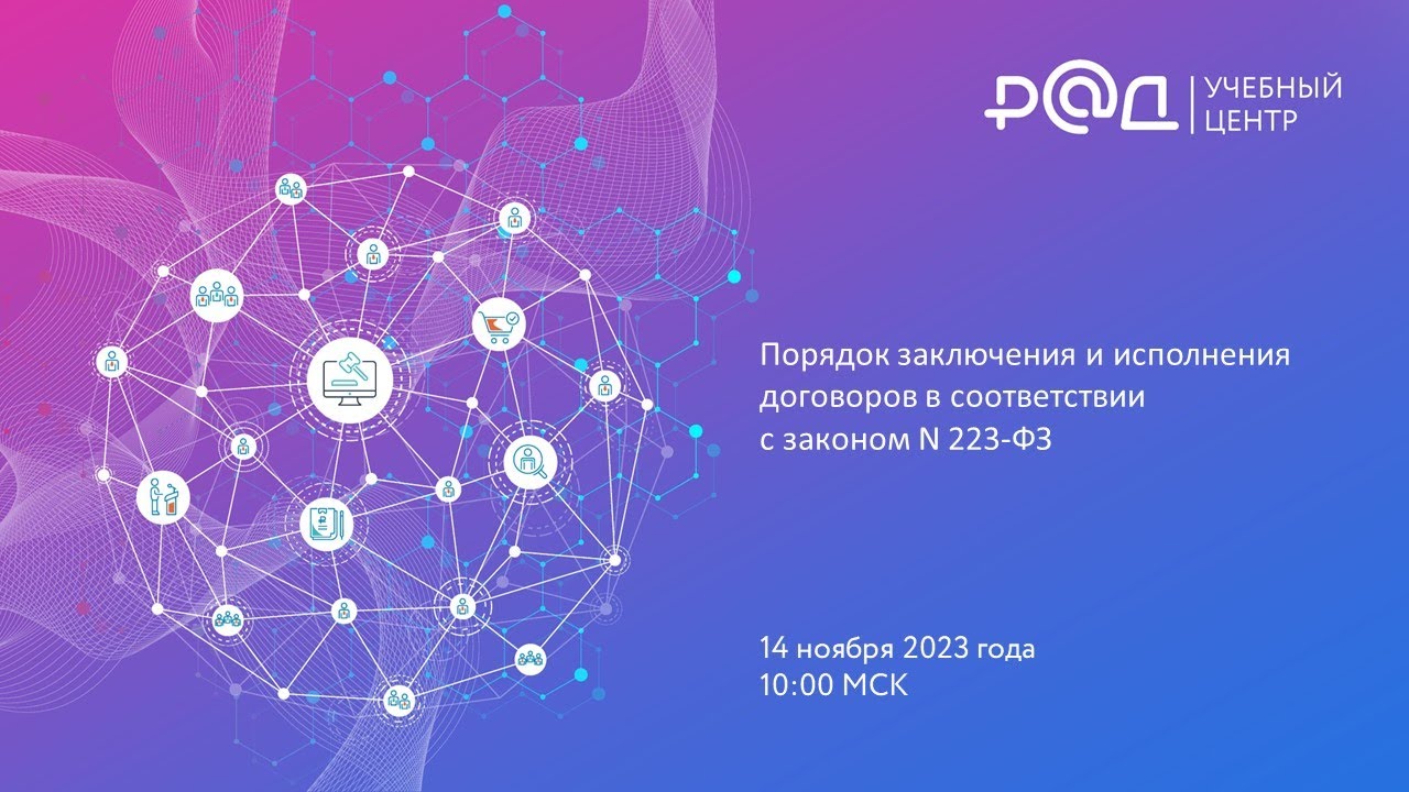 Порядок заключения и исполнения договоров в соответствии с законом N 223-ФЗ