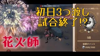 【花火師】初日3つ渡して試合終了#コピキャ#第五人格