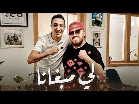 Probador X Cheb Bilal – Li Mabghana 🔥 (جديد 2025) | Amine H Music