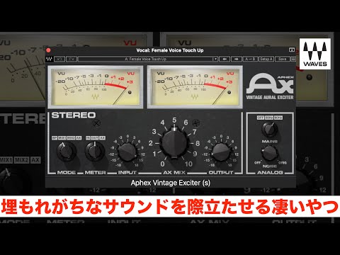 【DTM】最強のエキサイターWaves Aphex Vintage Aural Exciterが凄い！