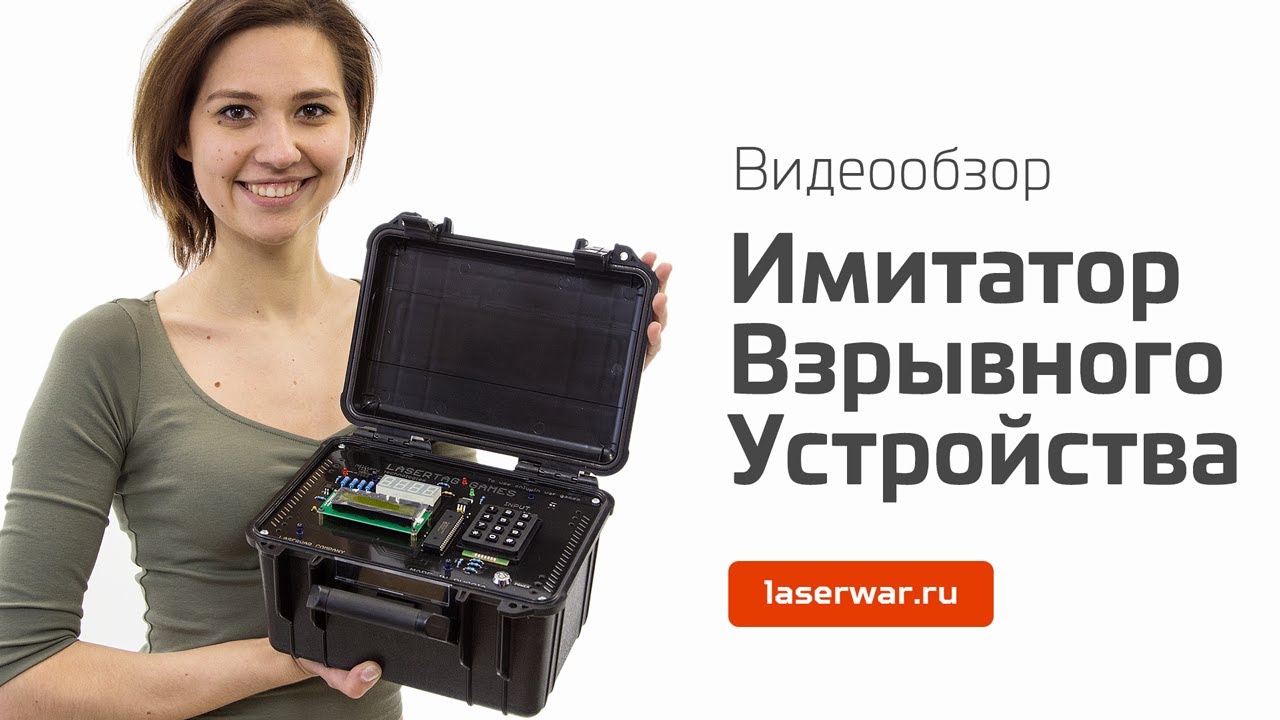 Имитатор взрывного устройства для лазертага. Видеообзор