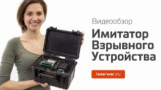 Имитатор взрывного устройства для лазертага. Видеообзор