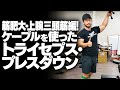 筋肥大・上腕三頭筋編！ケーブルを使ったトライセプス・プレスダウン【SBDアスリート】鈴木佑輔