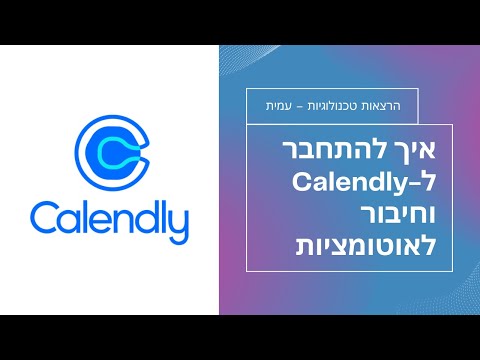 איך להתחבר לCalendly