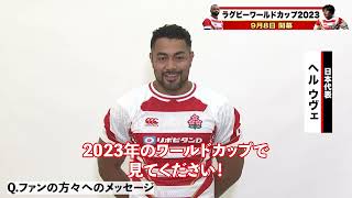 ラグビーW杯に向けて力を尽くす #桜の戦士🌸 からメッセージ✏️ #東京ベイ 🦄所属 #2019年W杯代表 の #ヘルウヴェ 選手🥳
