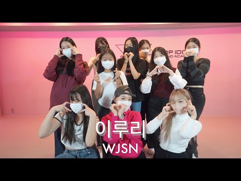 KPOP DANCE 반 |우주소녀 - 이루리 (WJSN - As you Wish)COVER | 케이팝 베이직 |플로잉아카데미