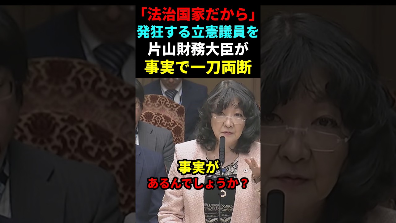 【バッサリ】｢法治国家だから｣発狂する立憲議員を片山財務大臣が事実で一刀両断