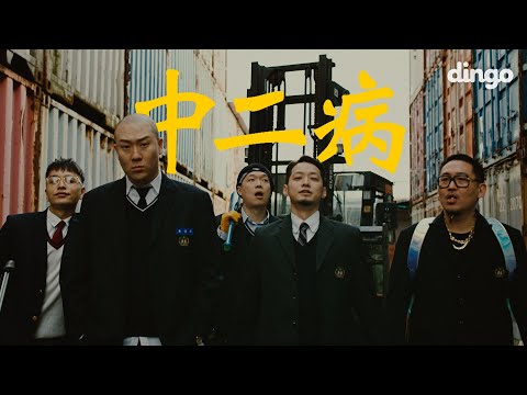 [MV] 중2병 - 다모임 (염따, 더 콰이엇, 사이먼 도미닉, 팔로알토, 딥플로우) X 딩고 [DF FILM]