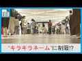 法改正で｢キラキラネーム｣を制限へ 子育て世代｢一生懸命考えた名前は通したい｣ 高齢者｢制限かけた方がわかりやすい｣