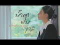 TEASER น้ำตาฝน PIMTHITIII Reproduced 2022
