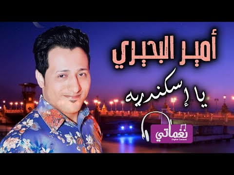 يا اسكندرية امير البحيري