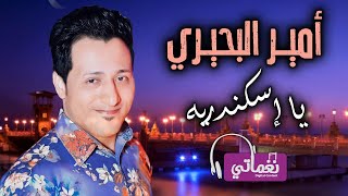 كلمات اغنية يا اسكندرية امير البحيري