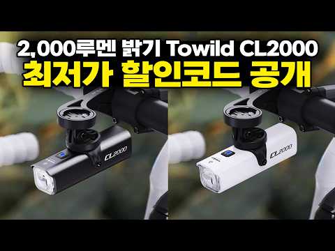 자전거 전조등 끝판왕 최저가 할인코드 가져왔습니다 - 정말 밝은 Towild CL2000 리뷰