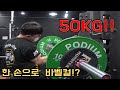 오랜만에 한 손 바벨컬 50kg를 해봤어요! [One Arm Barbell Curl]