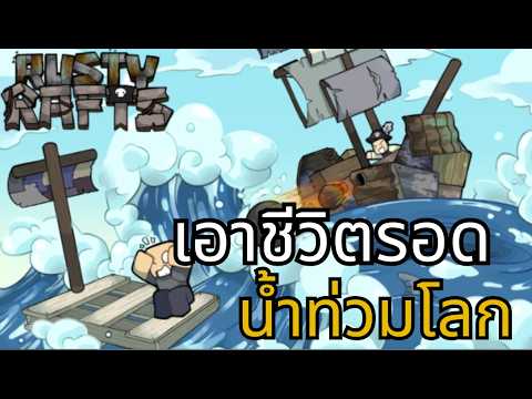 Surviving in a flooded world | Rusty Rafts