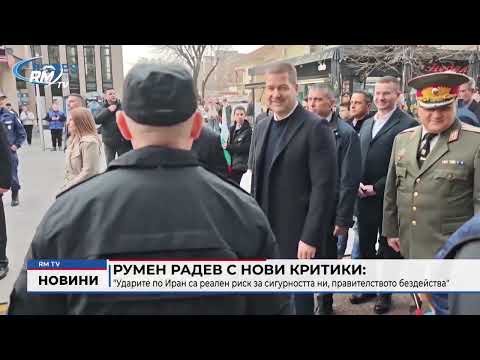 Румен Радев с нови критики: \