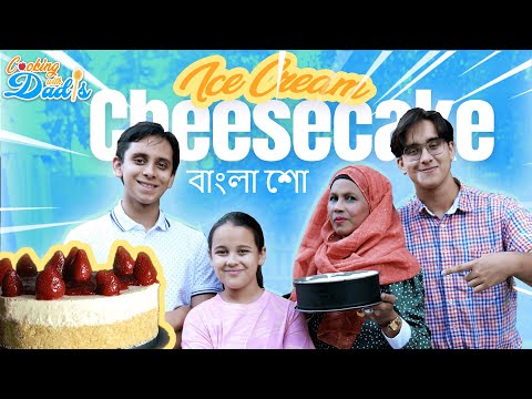 Ice Cream Cheesecake | Cooking with Dadis | আইসক্রিম চিজকেক | S2 E1