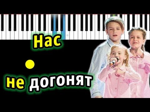 Голос Дети5 - Нас не догонят (Тату) | Piano_Tutorial | Разбор | КАРАОКЕ | НОТЫ + MIDI