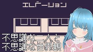 【夏休み特別動画】不思議な世界観のドットホラー【ホラーゲーム】