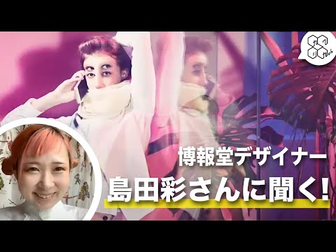 視覚デザイン：卒業生に聞く！島田彩さん