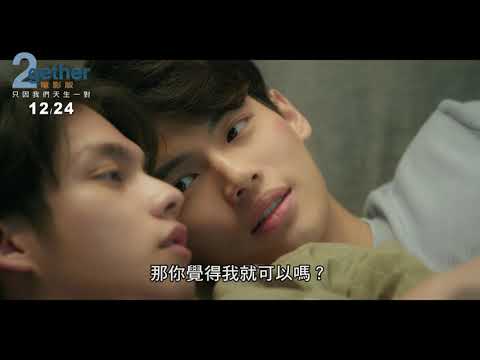 威視電影【2gether 電影版：只因我們天生一對】正式預告 (12.24 陪你共度聖誕跨年)