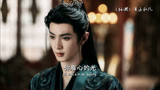 Download lagu Surging Waves【狂澜】- Lars Huang (黄子弘凡) 《一笑随歌 Fated Hearts》OST mp3