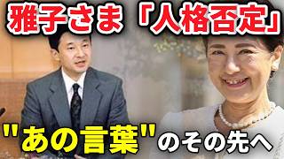 雅子さま「人格否定」   あの会見には、続きがありました