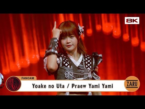 Praew Yami Yami [Fancam] Yoake no Uta / Yami Yami | Yami no Hajimari :: 10 SEP 2023