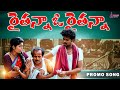 Raithanna Oo Raithanna Pottimama Jaysri Prajjval Telugu Folk Songs Farmer Song Cult Music