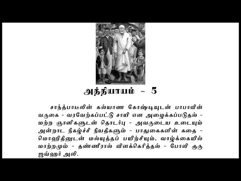 Sai Satcharitra Chapter-5(Tamil )-Tamil Audio Book