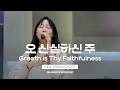 [NEW] 오 신실하신 주 - 마커스워십 | Great is Thy Faithfulness | C-D Key