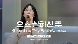 오 신실하신 주 Great is Thy Faithfulness - 마커스워십 𝑳𝒊𝒗𝒆 𝑪𝒍𝒊𝒑 | C-D Key