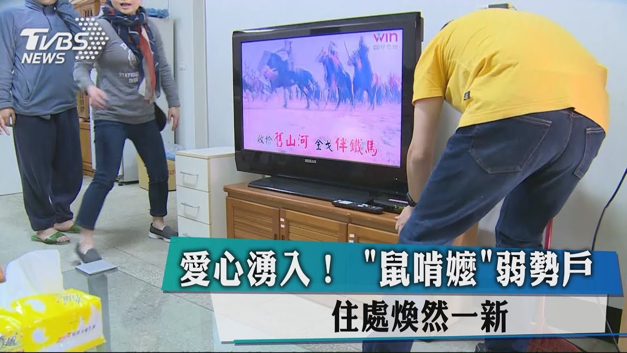 愛心湧入!鼠啃嬤弱勢戶 住處煥然一新