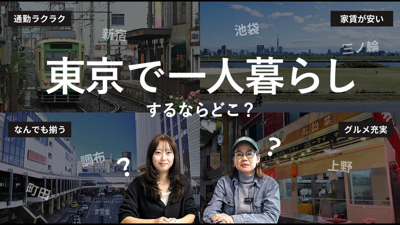 【結論、〇〇駅】家賃を抑えられる超穴場なエリアを紹介｜東京1人暮らし｜節約術も一緒に紹介