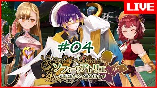 【 #ソフィーのアトリエ 】新しい衣装に着替えたソフィーのお時間です  #04