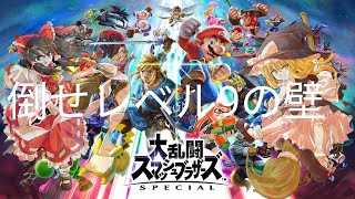 【ゆっくり実況】スマブラsp〜乗り越えろレベル９の壁〜　※画質はお好みで
