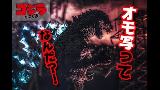 『週刊 ゴジラをつくる』ついにゴジラ完成！75号から製作するジオラマを使って「オモ写」に挑戦！