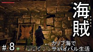 #8 荒れ狂うカリブ海を海賊として生きるサバイバルクラフトゲームを攻略する！【WINDROSE】ウインドローズ