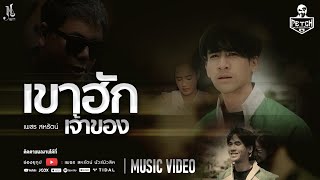 เขาฮักเจ้าของ – เพชร สหรัตน์