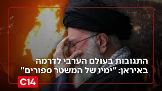 התגובות בעולם הערבי לדרמה באיראן: "ימיו של המשטר ספורים" (חדשות ערוץ 14) - התמונה מוצגת ישירות מתוך אתר האינטרנט יוטיוב. זכויות היוצרים בתמונה שייכות ליוצרה. קישור קרדיט למקור התוכן נמצא בתוך דף הסרטון