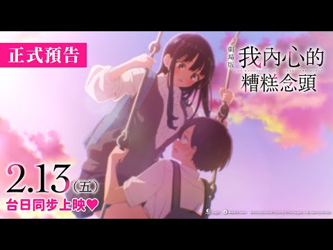 劇場版 我內心的糟糕念頭 預告片縮圖