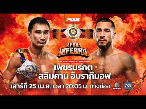 🥊 LIVE : RWS ราชดำเนิน เวิลด์ ซีรีส์ | 25 เม.ย.69