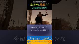 ジェイソン 投げ棒と悪戯メメモリ #dbdshorts