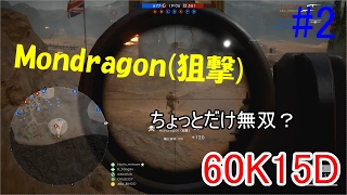 Mondragon狙撃で実況！初見武器で無双？【BF1・PC】